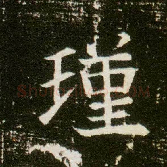 瑾毛笔楷书写法,摘自隋董美人墓志