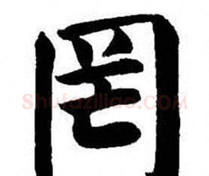 罔字刘炳森毛笔楷书书法写法,摘自刘炳森毛笔楷书书法作品