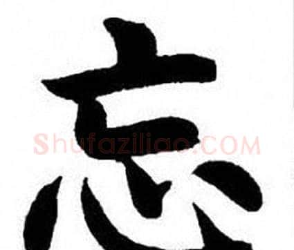 忘字刘炳森毛笔楷书书法写法,摘自刘炳森毛笔楷书书法作品