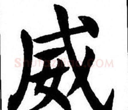 威字刘炳森毛笔楷书书法写法,摘自刘炳森毛笔楷书书法作品