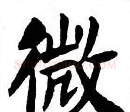 微字刘炳森毛笔楷书书法写法,摘自刘炳森毛笔楷书书法作品