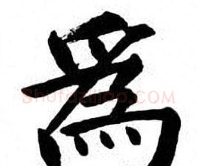 為字刘炳森毛笔楷书书法写法,摘自刘炳森毛笔楷书书法作品