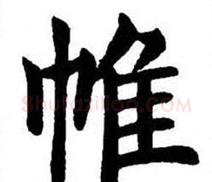 帷字刘炳森毛笔楷书书法写法,摘自刘炳森毛笔楷书书法作品
