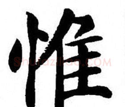 惟字刘炳森毛笔楷书书法写法,摘自刘炳森毛笔楷书书法作品