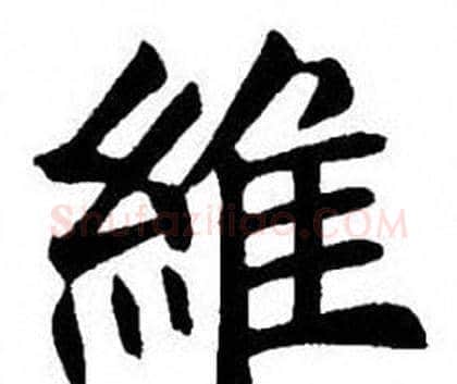 維字刘炳森毛笔楷书书法写法,摘自刘炳森毛笔楷书书法作品