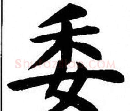 委字刘炳森毛笔楷书书法写法,摘自刘炳森毛笔楷书书法作品