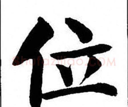 位字刘炳森毛笔楷书书法写法,摘自刘炳森毛笔楷书书法作品