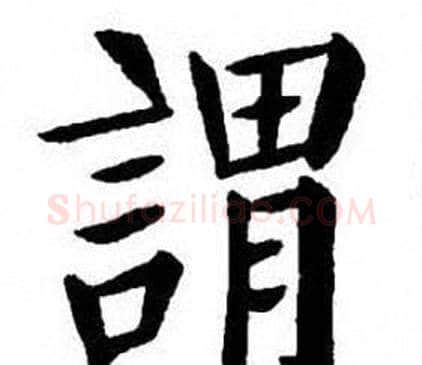 謂字刘炳森毛笔楷书书法写法,摘自刘炳森毛笔楷书书法作品