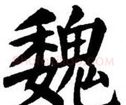 魏字刘炳森毛笔楷书书法写法,摘自刘炳森毛笔楷书书法作品