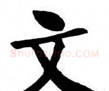 文字刘炳森毛笔楷书书法写法,摘自刘炳森毛笔楷书书法作品