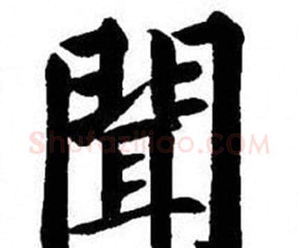 聞字刘炳森毛笔楷书书法写法,摘自刘炳森毛笔楷书书法作品