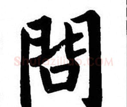 問字刘炳森毛笔楷书书法写法,摘自刘炳森毛笔楷书书法作品