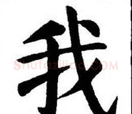 我字刘炳森毛笔楷书书法写法,摘自刘炳森毛笔楷书书法作品