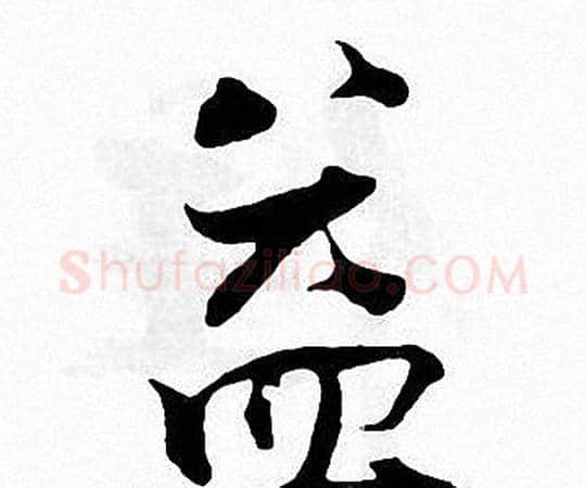 益字张即之毛笔楷书书法写法,摘自张即之毛笔楷书书法作品