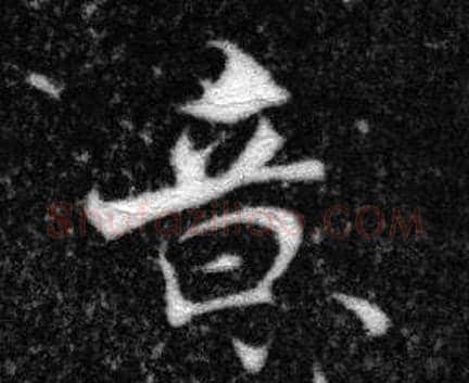 意字张即之毛笔楷书书法写法,摘自王友度墓志