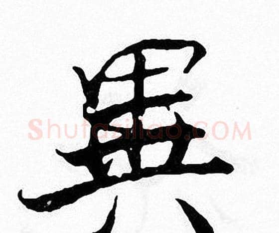 異字张即之毛笔楷书书法写法,摘自张即之毛笔楷书书法作品