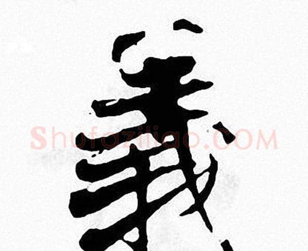 義字张即之毛笔楷书书法写法,摘自张即之毛笔楷书书法作品