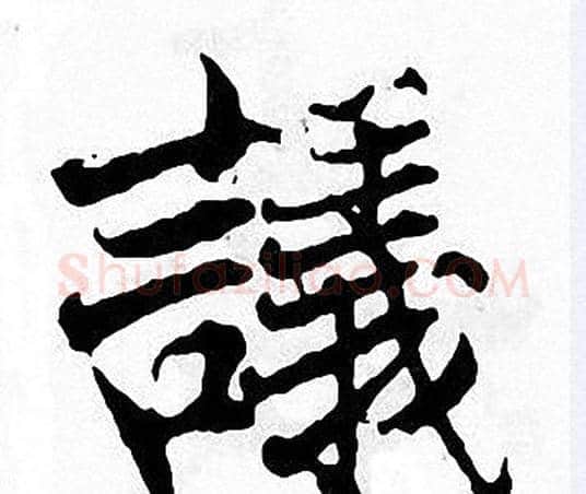 議字张即之毛笔楷书书法写法,摘自张即之毛笔楷书书法作品