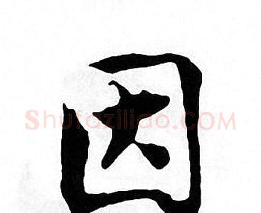 因字张即之毛笔楷书书法写法,摘自张即之毛笔楷书书法作品
