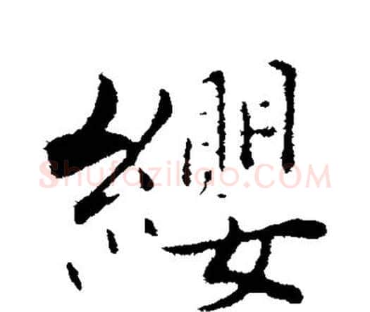 缨字张即之毛笔楷书书法写法,摘自张即之毛笔楷书书法作品