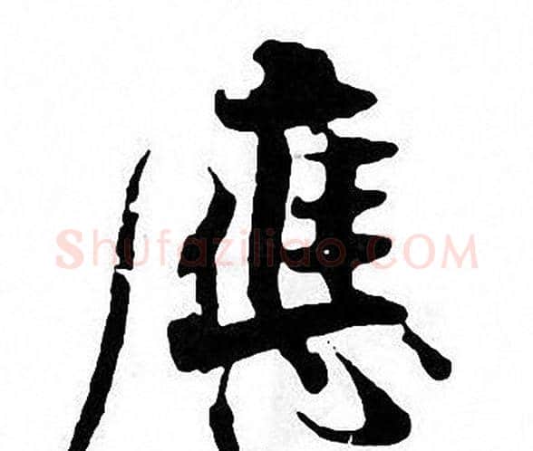應字张即之毛笔楷书书法写法,摘自张即之毛笔楷书书法作品