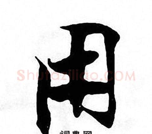 用字张即之毛笔楷书书法写法,摘自张即之毛笔楷书书法作品