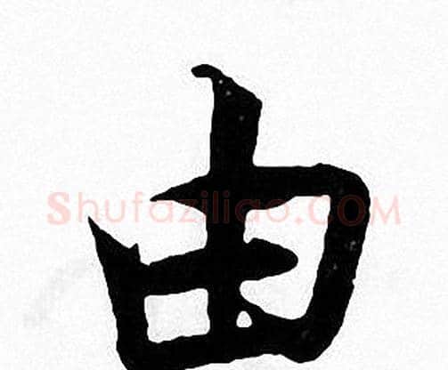 由字张即之毛笔楷书书法写法,摘自张即之毛笔楷书书法作品