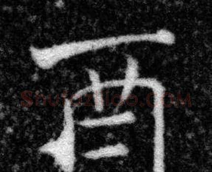 酉字张即之毛笔楷书书法写法,摘自王友度墓志