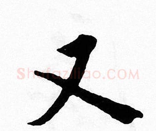 又字张即之毛笔楷书书法写法,摘自张即之毛笔楷书书法作品