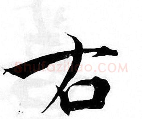 右字张即之毛笔楷书书法写法,摘自张即之毛笔楷书书法作品