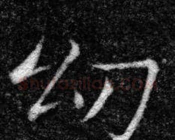 幼字张即之毛笔楷书书法写法,摘自王友度墓志