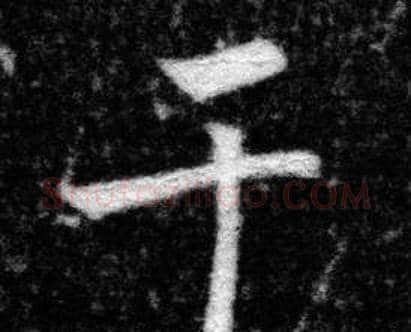 于字张即之毛笔楷书书法写法,摘自王友度墓志
