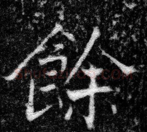餘字张即之毛笔楷书书法写法,摘自王友度墓志