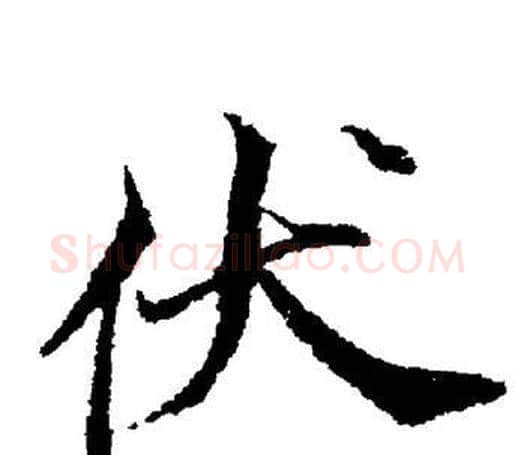 伏字董其昌毛笔楷书书法写法,摘自董其昌毛笔楷书书法作品
