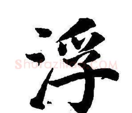 浮字董其昌毛笔楷书书法写法,摘自东方朔画像碑赞卷