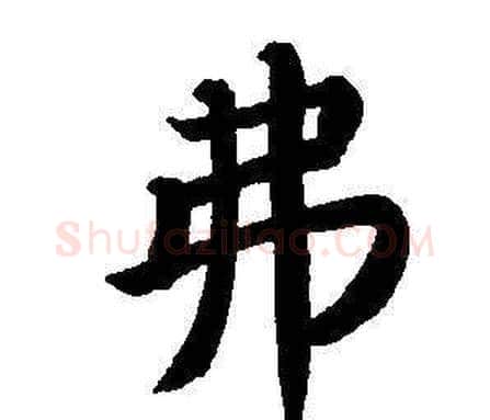 弗字董其昌毛笔楷书书法写法,摘自东方朔画像碑赞卷