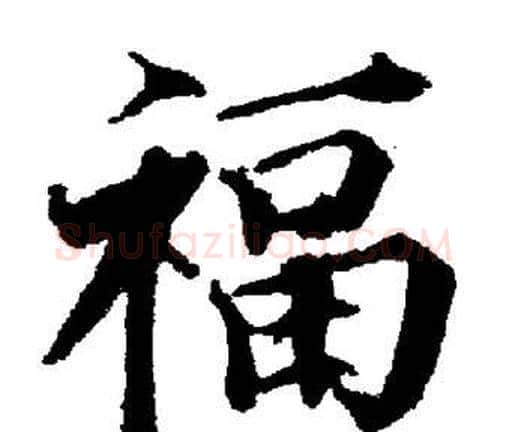 福字董其昌毛笔楷书书法写法,摘自董其昌毛笔楷书书法作品