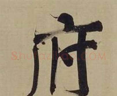 府字董其昌毛笔楷书书法写法,摘自仿颜真卿倪宽赞传