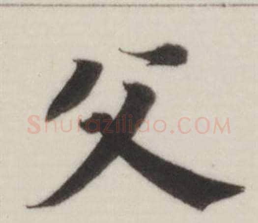 父字董其昌毛笔楷书书法写法,摘自自诰身帖