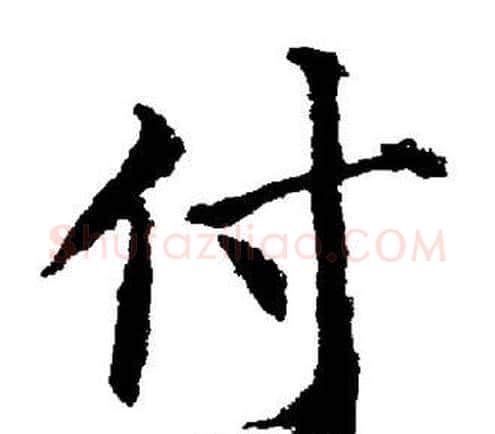 付字董其昌毛笔楷书书法写法,摘自董其昌毛笔楷书书法作品