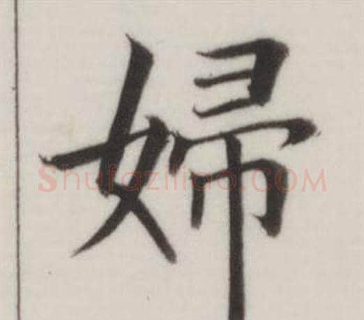 婦字董其昌毛笔楷书书法写法,摘自自诰身帖