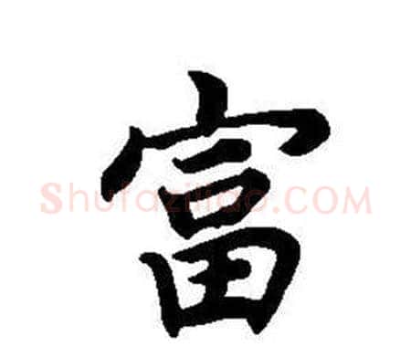 富字董其昌毛笔楷书书法写法,摘自东方朔画像碑赞卷
