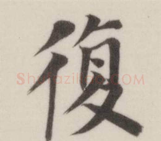 復字董其昌毛笔楷书书法写法,摘自自诰身帖