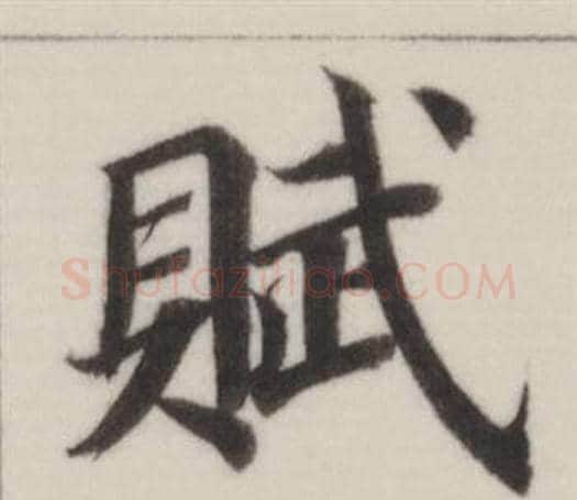 賦字董其昌毛笔楷书书法写法,摘自自诰身帖