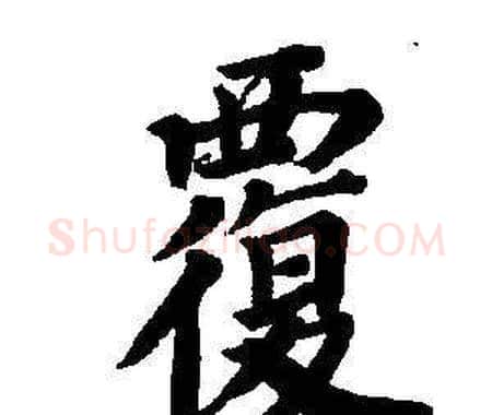 覆字董其昌毛笔楷书书法写法,摘自东方朔画像碑赞卷