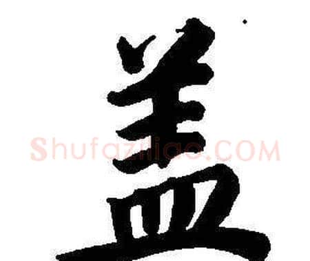 蓋字董其昌毛笔楷书书法写法,摘自东方朔画像碑赞卷