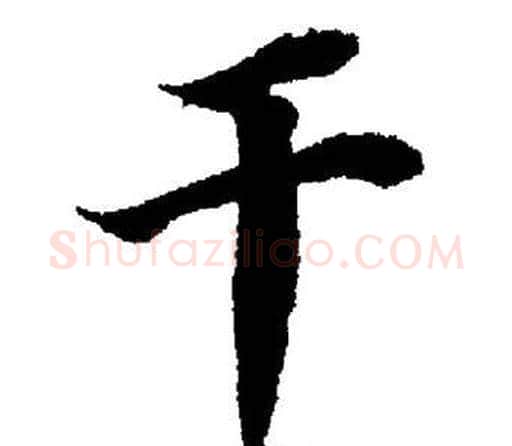 干字董其昌毛笔楷书书法写法,摘自董其昌毛笔楷书书法作品