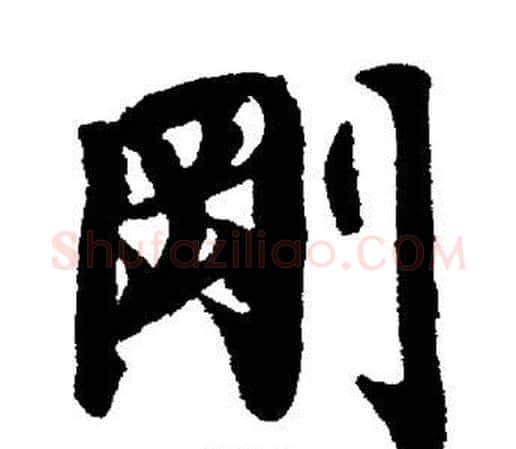 剛字董其昌毛笔楷书书法写法,摘自董其昌毛笔楷书书法作品
