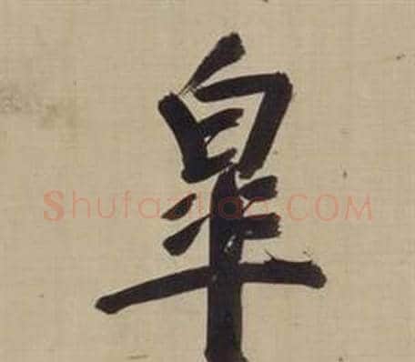 皋字董其昌毛笔楷书书法写法,摘自仿颜真卿倪宽赞传