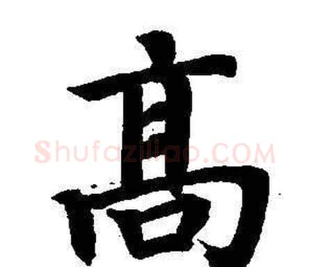 高字董其昌毛笔楷书书法写法,摘自东方朔画像碑赞卷